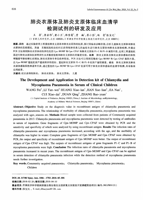肺炎衣原体及肺炎支原体临床血清学检测试剂的研发及应用