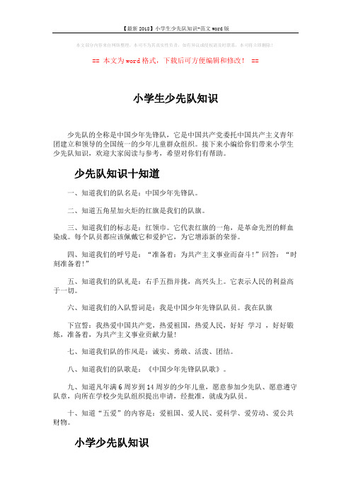 【最新2018】小学生少先队知识-范文word版 (8页)