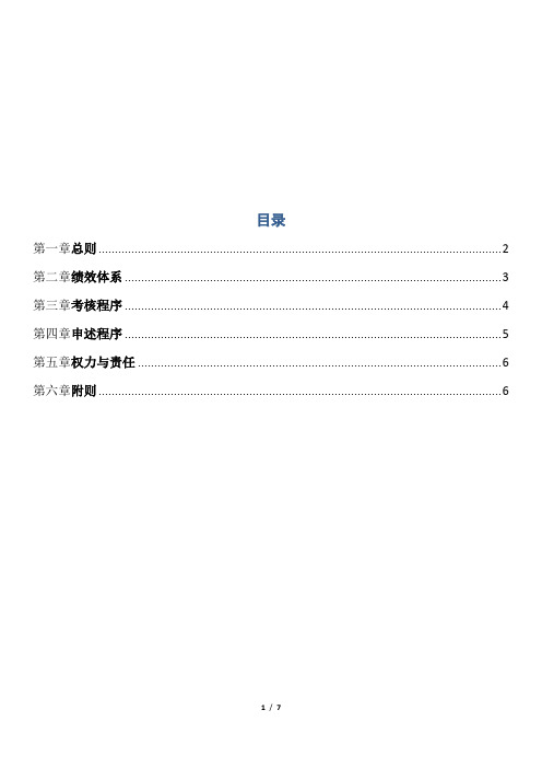 XX集团绩效管理规定