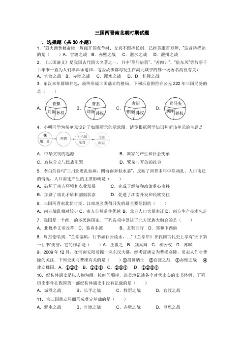 三国两晋南北朝时期试题