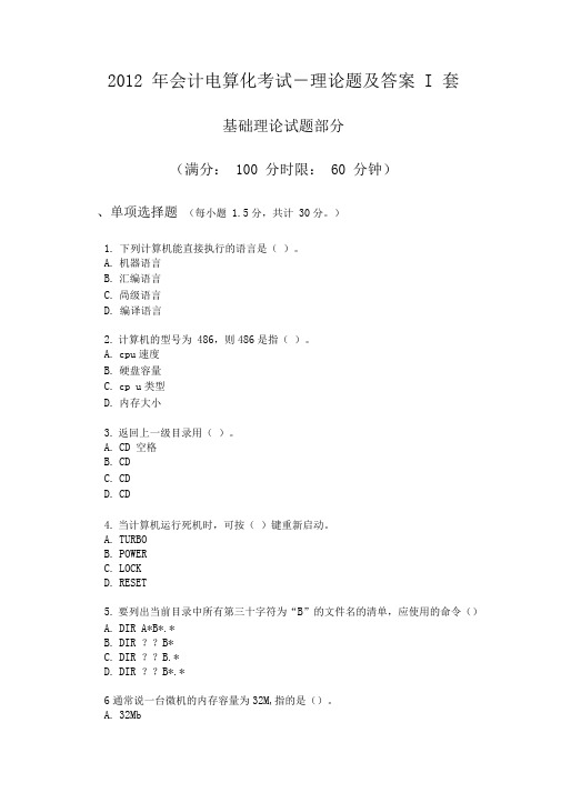 2019年会计电算化考试-理论题及答案I套