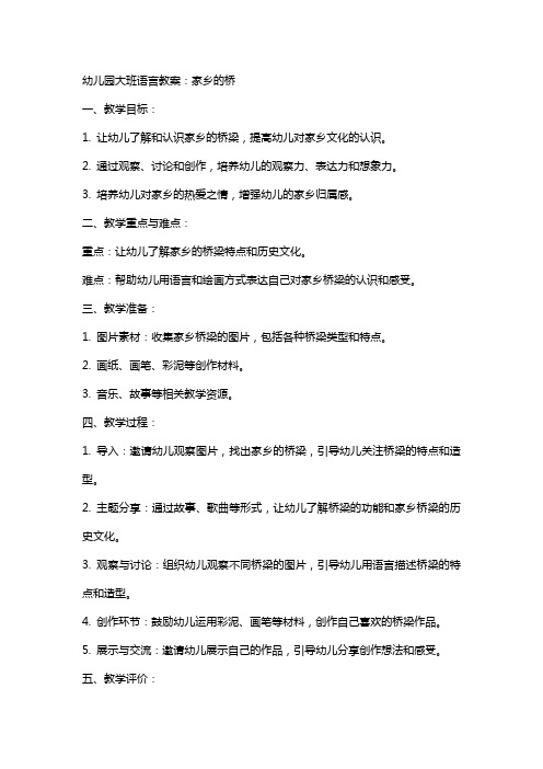 幼儿园大班语言教案：家乡的桥