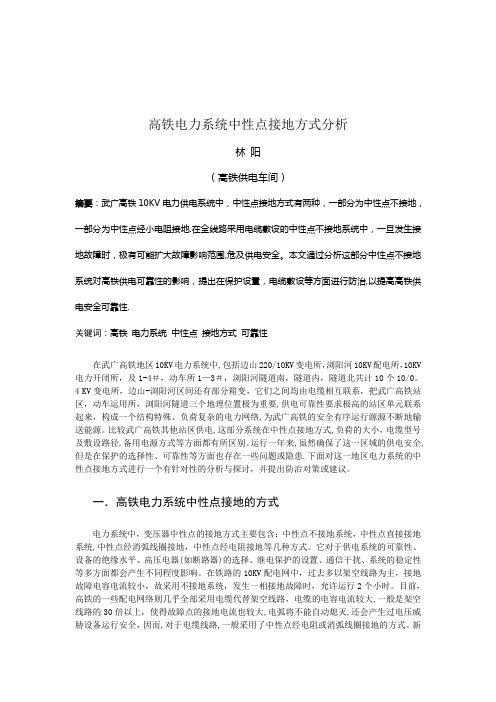 高铁电力系统中性点接地方式探讨