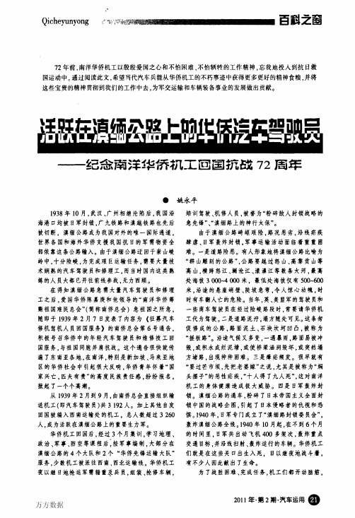 活跃在滇缅公路上的华侨汽车驾驶员纪念南洋华北地侨机工回国抗战周年