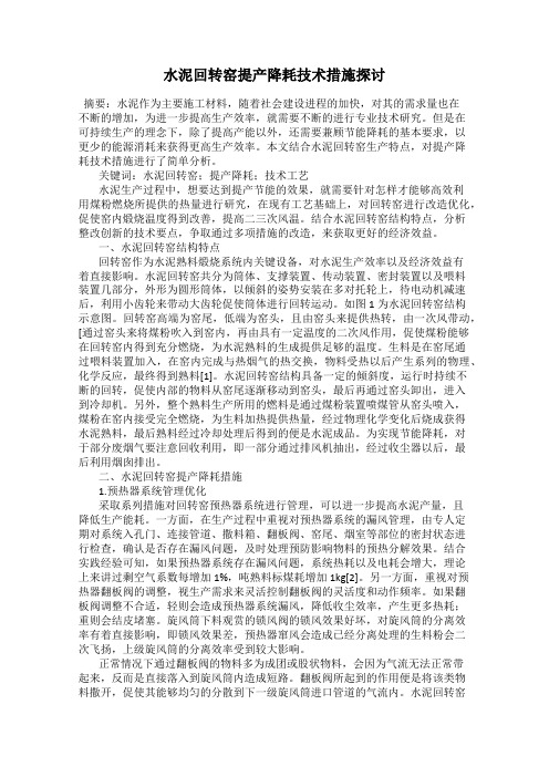 水泥回转窑提产降耗技术措施探讨