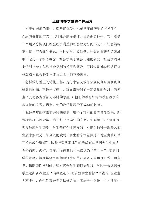 正确对待学生个体差异