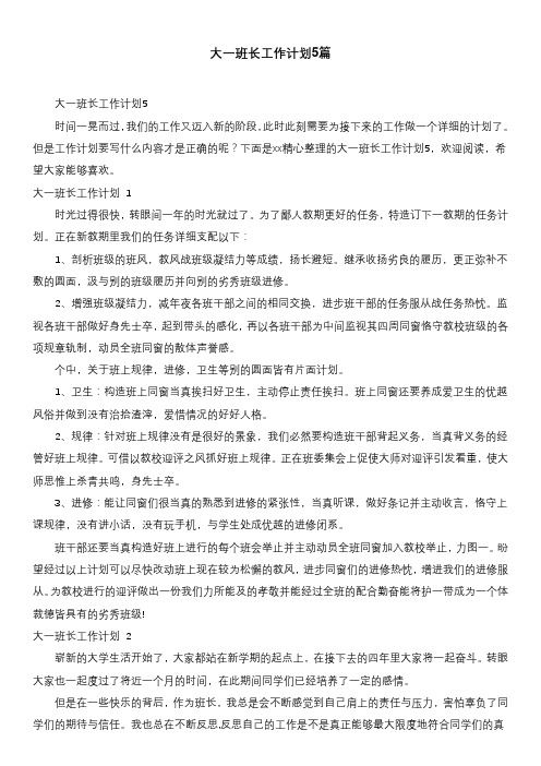 大一班长工作计划5篇