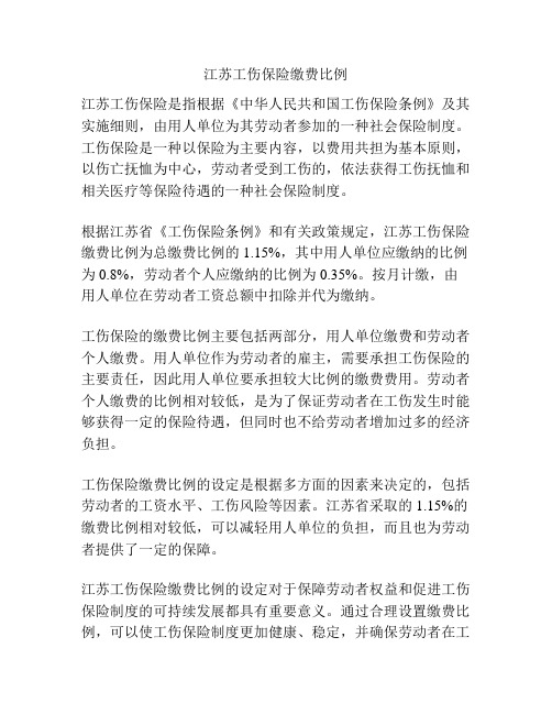 江苏工伤保险缴费比例