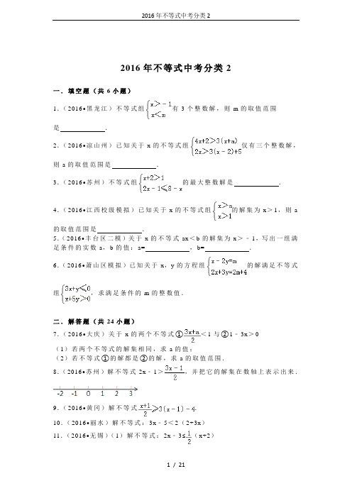 2016年不等式中考分类2