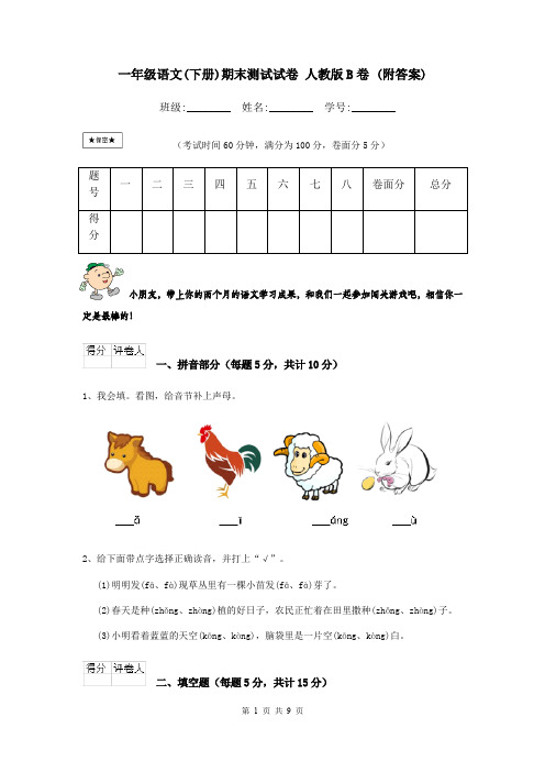 一年级语文(下册)期末测试试卷 人教版B卷 (附答案)