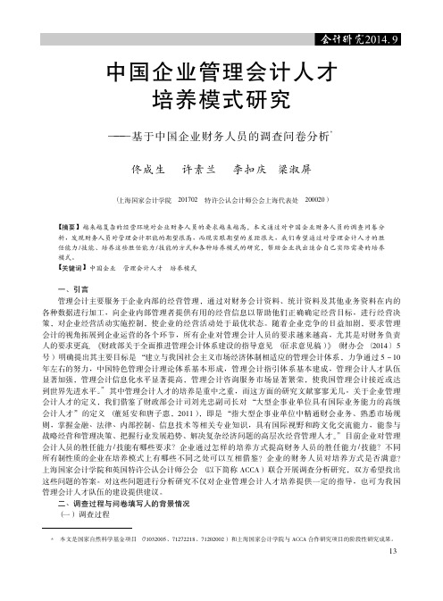 中国企业管理会计人才培养模式研究_省略_于中国企业财务人员的调查问卷分析_佟成生