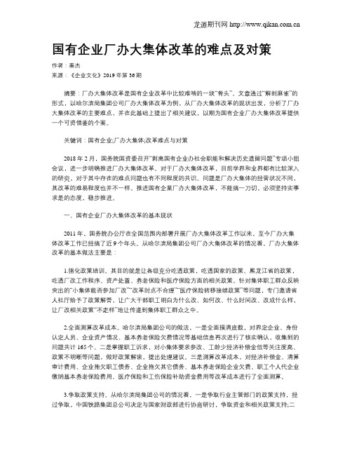 国有企业厂办大集体改革的难点及对策