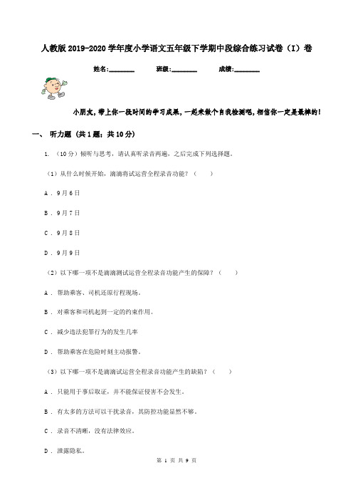 人教版2019-2020学年度小学语文五年级下学期中段综合练习试卷(I)卷