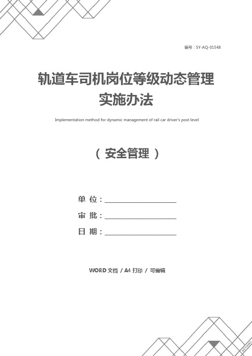 轨道车司机岗位等级动态管理实施办法