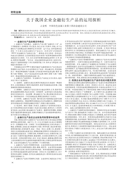 关于我国企业金融衍生产品的运用