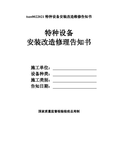 tszs0022021特种设备安装改造维修告知书