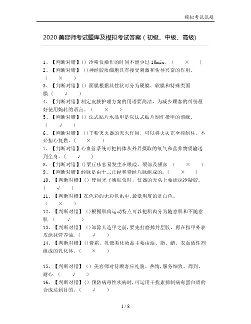 2020美容师考试题库及模拟考试答案(初级、中级、高级)