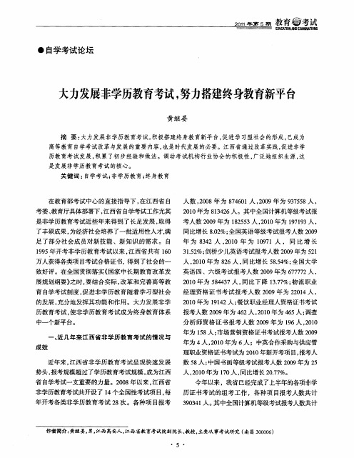 大力发展非学历教育考试,努力搭建终身教育新平台