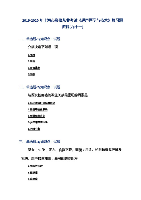 2019-2020年上海市资格从业考试《超声医学与技术》复习题资料[九十一]