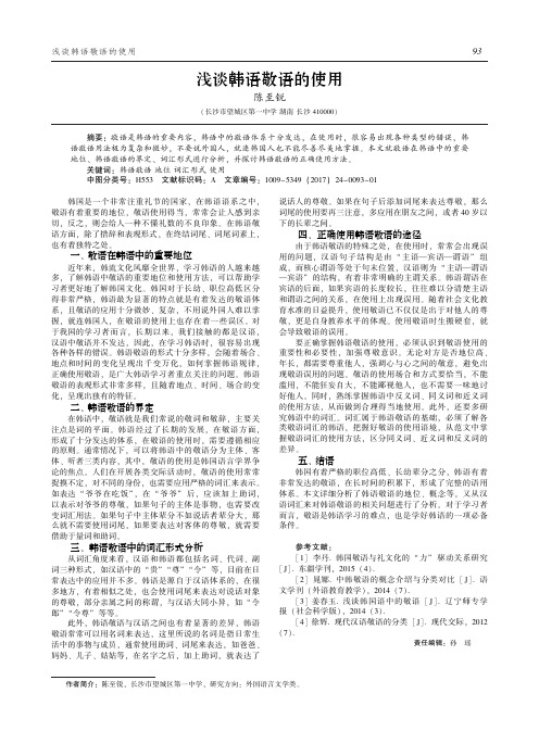 浅谈韩语敬语的使用