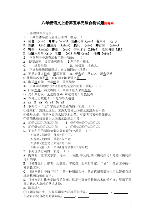 人教版八年级语文上册第五单元综合测试题