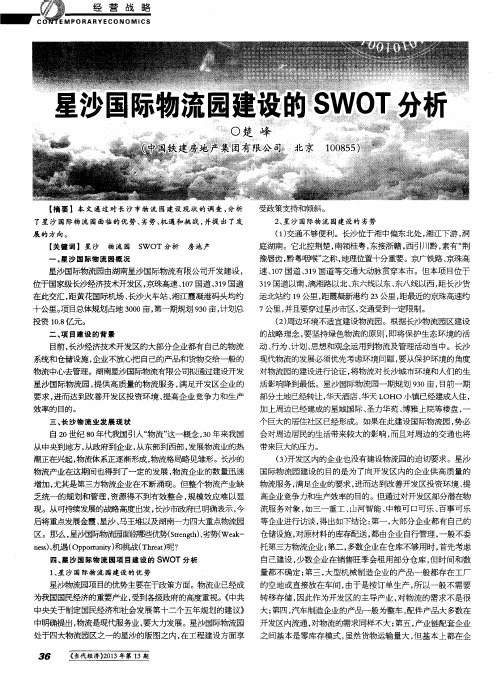 星沙国际物流园建设的SWOT分析