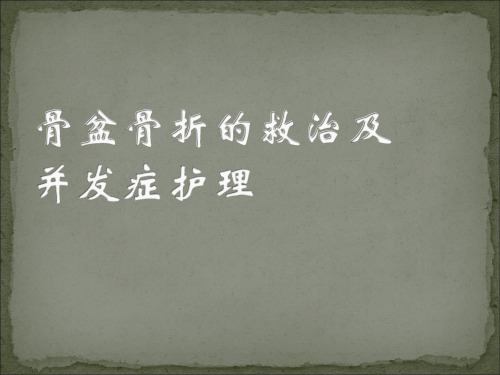 骨盆骨折的救治及护理