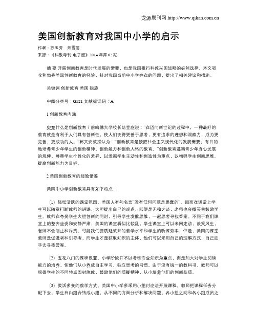 美国创新教育对我国中小学的启示
