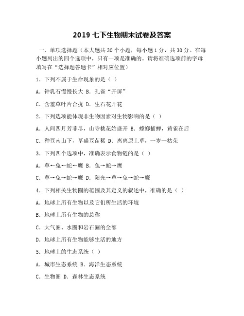 2019七下生物期末试卷及答案