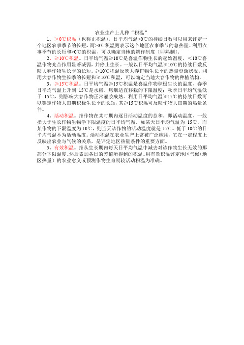 农业上的几种有效积温