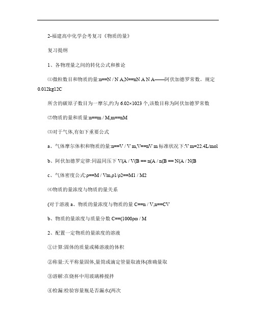 福建高中化学会考复习《物质的量》