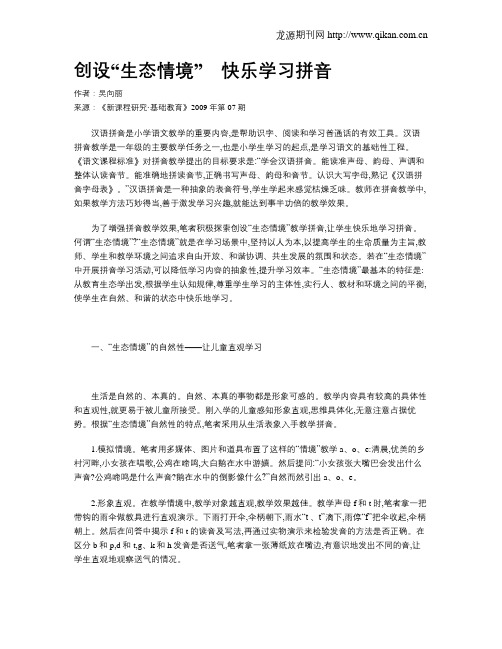 创设“生态情境” 快乐学习拼音