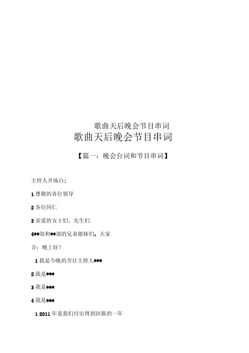 歌曲天后晚会节目串词