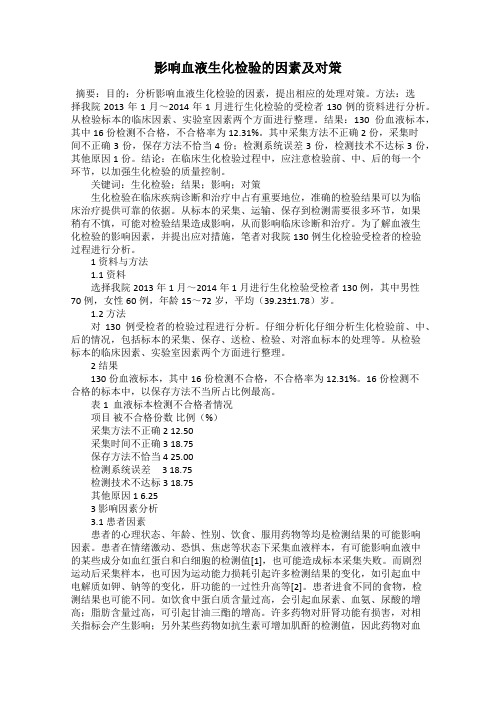 影响血液生化检验的因素及对策