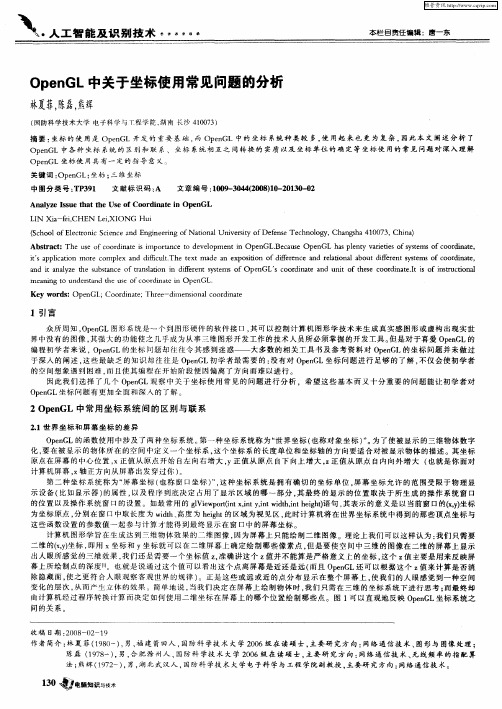 OpenGL中关于坐标使用常见问题的分析
