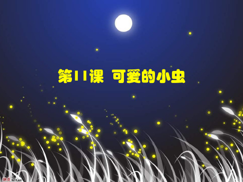 (一上)美术优秀课件- 可爱的小虫1∣ 岭南版PPT(19页)