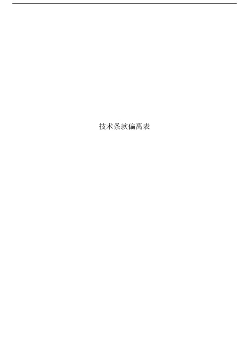 技术条款偏离表