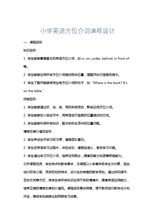 小学英语方位介词课程设计