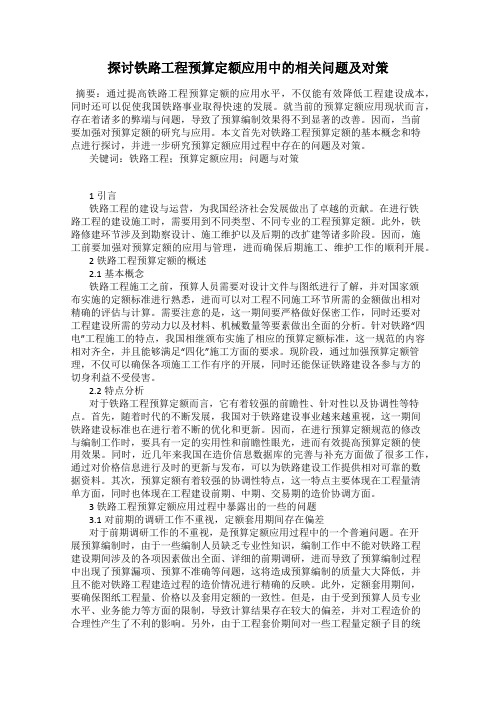 探讨铁路工程预算定额应用中的相关问题及对策