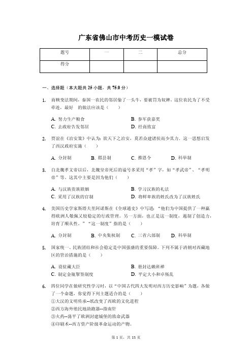 广东省专版 佛山市中考历史一模试卷