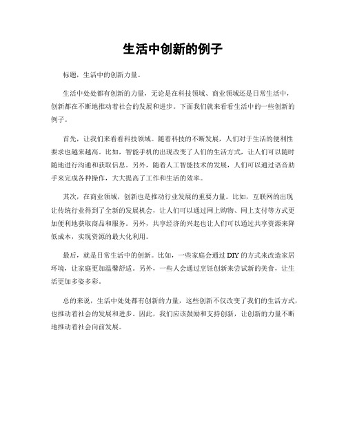 生活中创新的例子