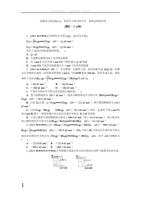 高频考点滚动练热化学方程式的书写盖斯定律的应用