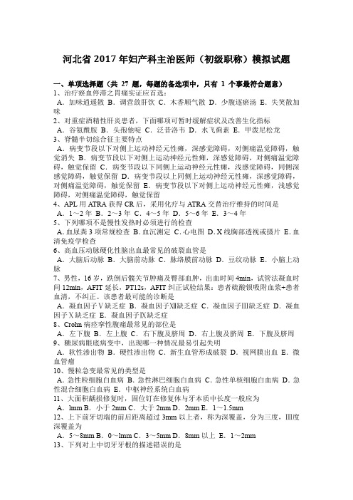 河北省2017年妇产科主治医师(初级职称)模拟试题