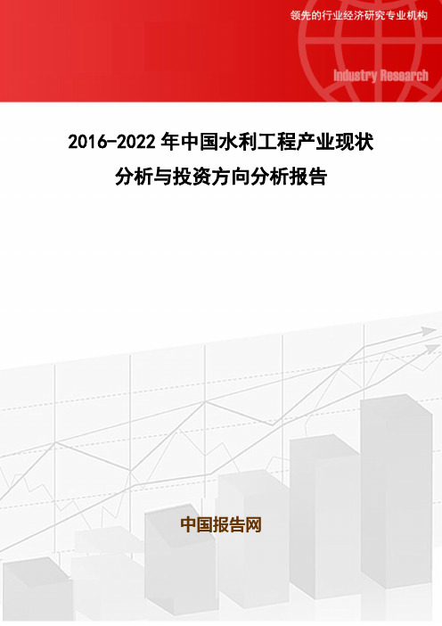 2016-2022年中国水利工程产业现状分析与投资方向分析报告