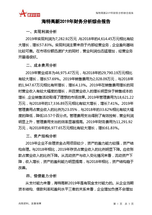 海特高新2019年财务分析结论报告
