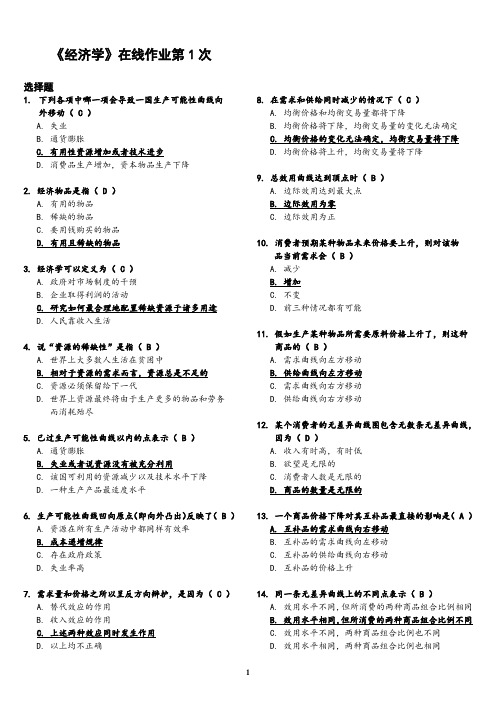 经济学在线作业第1次答案