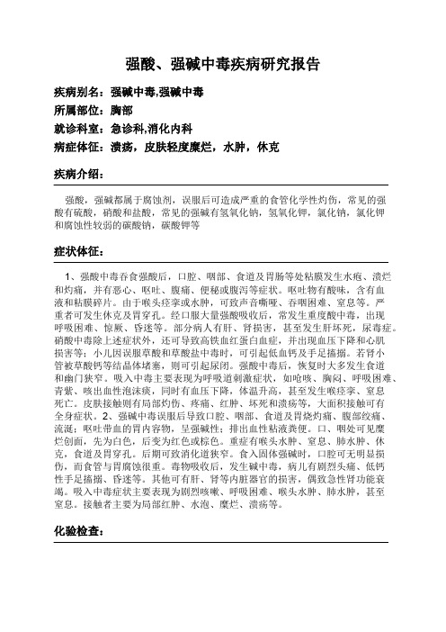 强酸、强碱中毒疾病研究报告