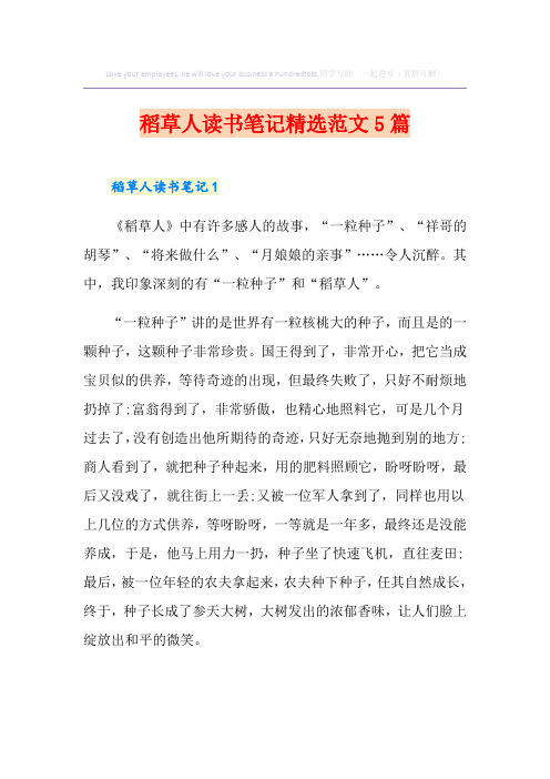 稻草人读书笔记精选范文5篇