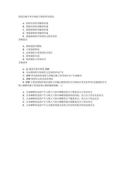 麻醉(医学高级)全麻原理章节练习(2014-6-28)