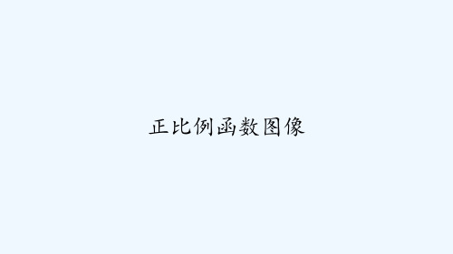 正比例函数图像 PPT